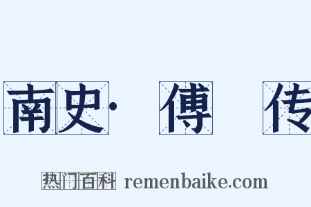 南史·傅縡传是什么意思的图片